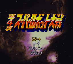 Dai-4-Ji Super Robot Taisen  Gameplay